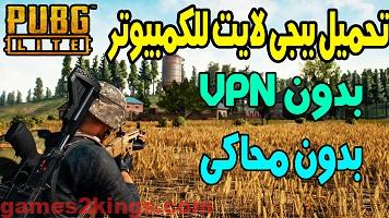 تحميل لعبة PUBG Lite للكمبيوتر كامله بدون vpn رابط واحد فقط