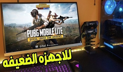 تحميل لعبة ببجي موبايل لايت للكمبيوتر للاجهزه الضعيفه 1 جيجا رام