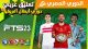 تحميل لعبة FTS 2023 الدوري المصري