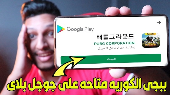 طريقة تحميل لعبة ببجي موبايل الكوريه من جوجل بلاى