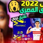 تحميل بيس Pro Evolution Soccer 2022 الدوري المصري للاندرويد PSP تعليق عربى