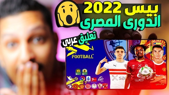 تحميل بيس Pro Evolution Soccer 2022 الدوري المصري للاندرويد PSP تعليق عربى