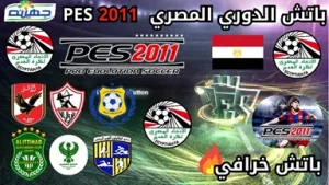 بيس 2011 pes