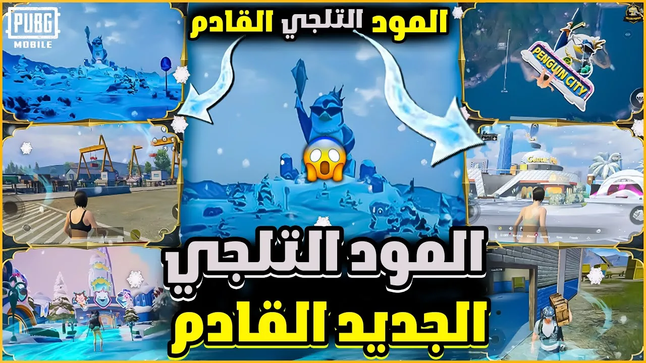 تنزيل تحديث ببجي 4.1